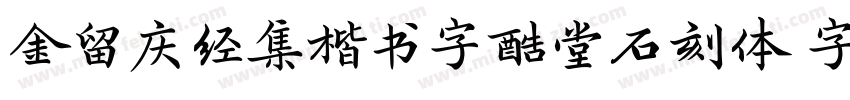金留庆经集楷书字酷堂石刻体 字酷堂字体转换